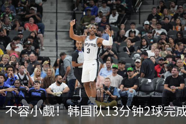 不容小觑！韩国队13分钟2球完成逆转 世界杯三连胜欧洲球队